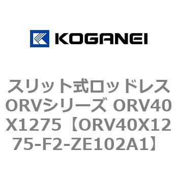 スリット式ロッドレスORVシリーズ ORV40X1275 コガネイ