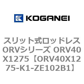 スリット式ロッドレスORVシリーズ ORV40X1275 コガネイ
