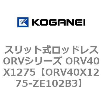スリット式ロッドレスORVシリーズ ORV40X1275 コガネイ
