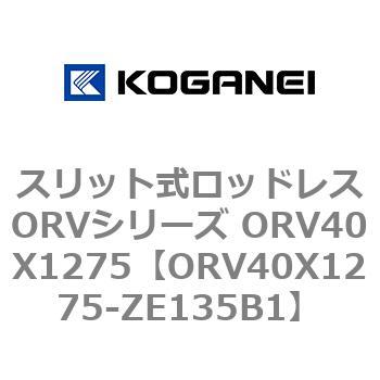 スリット式ロッドレスORVシリーズ ORV40X1275 コガネイ