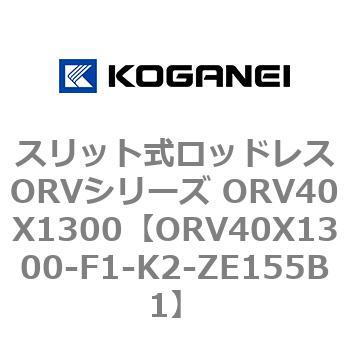 スリット式ロッドレスORVシリーズ ORV40X1300 コガネイ