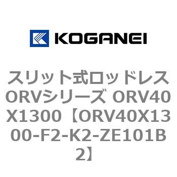 スリット式ロッドレスORVシリーズ ORV40X1300 コガネイ