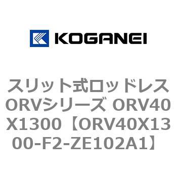 スリット式ロッドレスORVシリーズ ORV40X1300 コガネイ