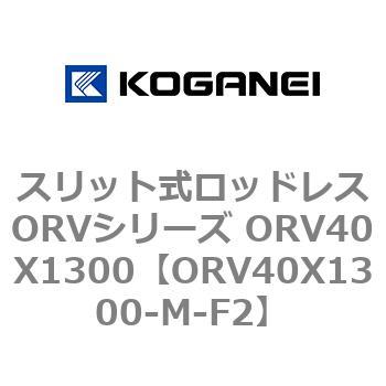 スリット式ロッドレスORVシリーズ ORV40X1300 コガネイ