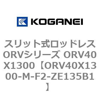 スリット式ロッドレスORVシリーズ ORV40X1300 コガネイ