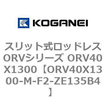 スリット式ロッドレスORVシリーズ ORV40X1300 コガネイ