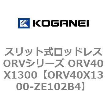 スリット式ロッドレスORVシリーズ ORV40X1300 コガネイ