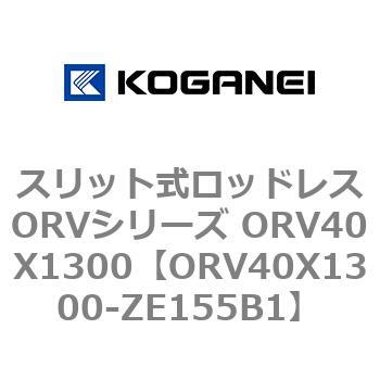 スリット式ロッドレスORVシリーズ ORV40X1300 コガネイ