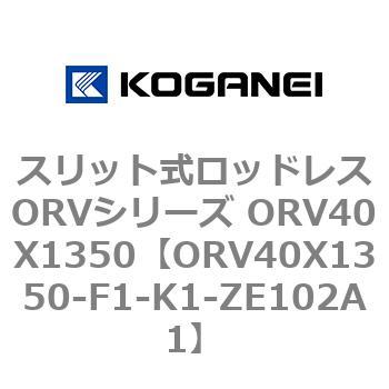 スリット式ロッドレスORVシリーズ ORV40X1350 コガネイ