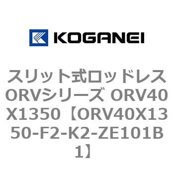 スリット式ロッドレスORVシリーズ ORV40X1350 コガネイ