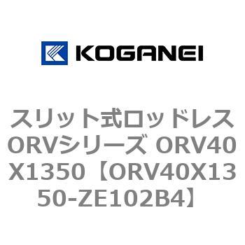 スリット式ロッドレスORVシリーズ ORV40X1350 コガネイ