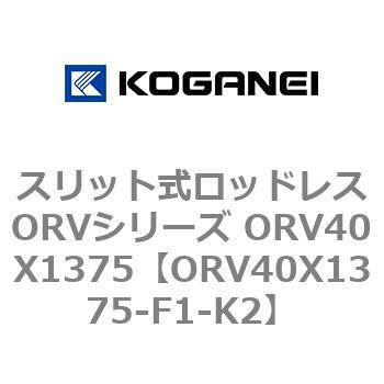 スリット式ロッドレスORVシリーズ ORV40X1375 コガネイ