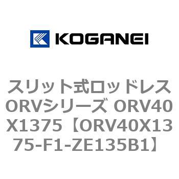 スリット式ロッドレスORVシリーズ ORV40X1375 コガネイ