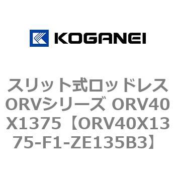 スリット式ロッドレスORVシリーズ ORV40X1375 コガネイ