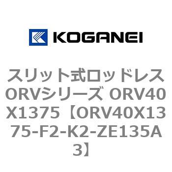 スリット式ロッドレスORVシリーズ ORV40X1375 コガネイ