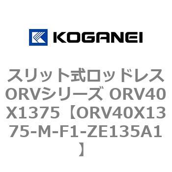 スリット式ロッドレスORVシリーズ ORV40X1375 コガネイ