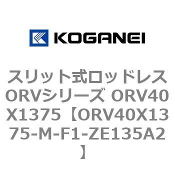 スリット式ロッドレスORVシリーズ ORV40X1375 コガネイ