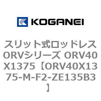 スリット式ロッドレスORVシリーズ ORV40X1375 コガネイ