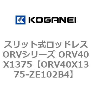 スリット式ロッドレスORVシリーズ ORV40X1375 コガネイ