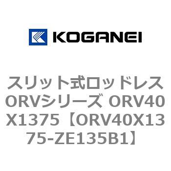 スリット式ロッドレスORVシリーズ ORV40X1375 コガネイ