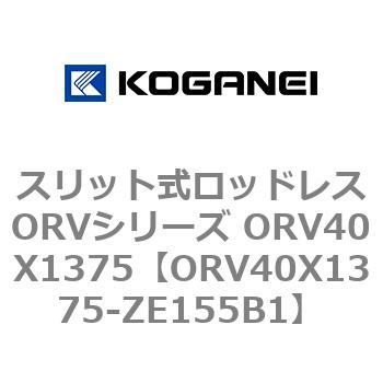 スリット式ロッドレスORVシリーズ ORV40X1375 コガネイ