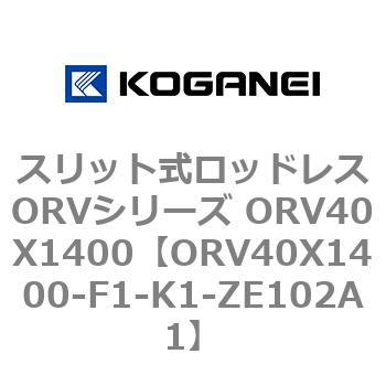 スリット式ロッドレスORVシリーズ ORV40X1400 コガネイ
