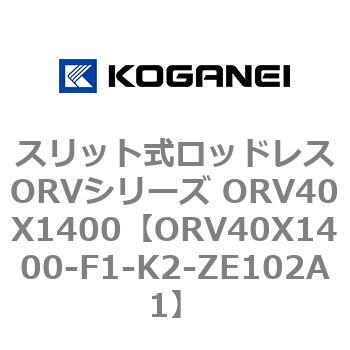 スリット式ロッドレスORVシリーズ ORV40X1400 コガネイ
