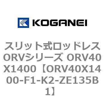 スリット式ロッドレスORVシリーズ ORV40X1400 コガネイ
