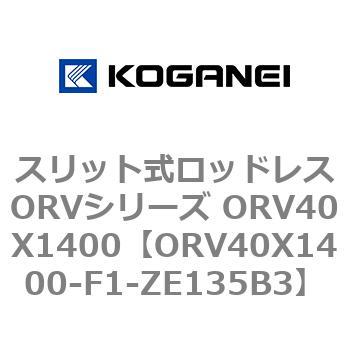 ORV40X1400-F1-ZE135B3 スリット式ロッドレスORVシリーズ ORV40X1400 1個 コガネイ 【通販モノタロウ】