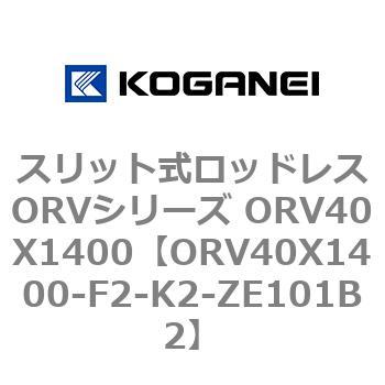 スリット式ロッドレスORVシリーズ ORV40X1400 コガネイ