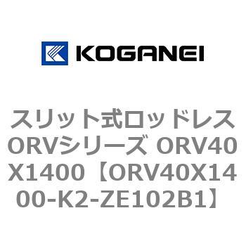 スリット式ロッドレスORVシリーズ ORV40X1400 コガネイ