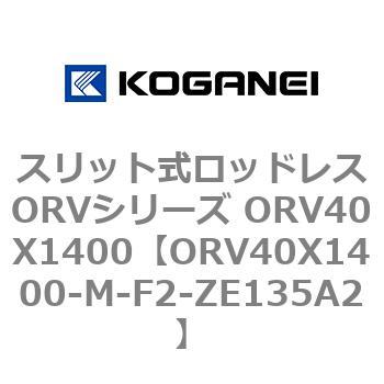 スリット式ロッドレスORVシリーズ ORV40X1400 コガネイ