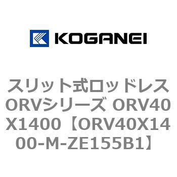 スリット式ロッドレスORVシリーズ ORV40X1400 コガネイ
