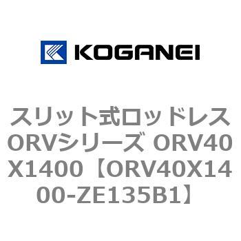 スリット式ロッドレスORVシリーズ ORV40X1400 コガネイ