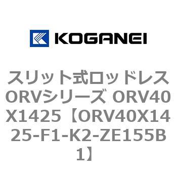 スリット式ロッドレスORVシリーズ ORV40X1425 コガネイ