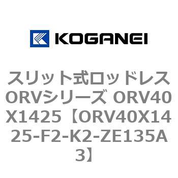 スリット式ロッドレスORVシリーズ ORV40X1425 コガネイ
