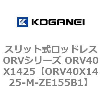 スリット式ロッドレスORVシリーズ ORV40X1425 コガネイ