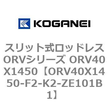 スリット式ロッドレスORVシリーズ ORV40X1450 コガネイ