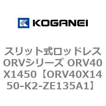 スリット式ロッドレスORVシリーズ ORV40X1450 コガネイ