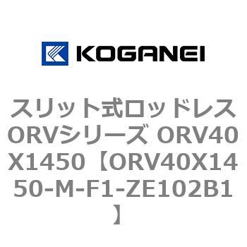 スリット式ロッドレスORVシリーズ ORV40X1450 コガネイ