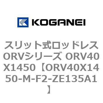 スリット式ロッドレスORVシリーズ ORV40X1450 コガネイ