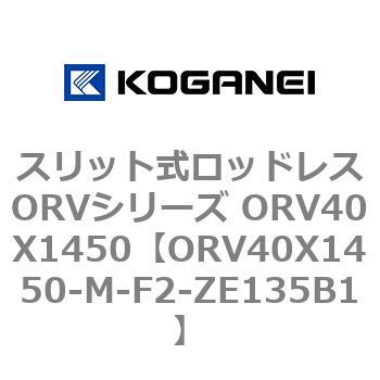 スリット式ロッドレスORVシリーズ ORV40X1450 コガネイ