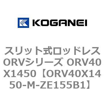 スリット式ロッドレスORVシリーズ ORV40X1450 コガネイ