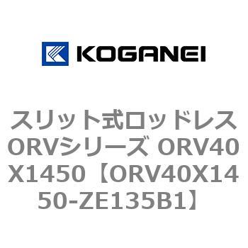 スリット式ロッドレスORVシリーズ ORV40X1450 コガネイ