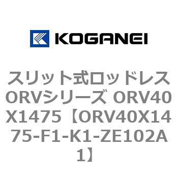 スリット式ロッドレスORVシリーズ ORV40X1475 コガネイ