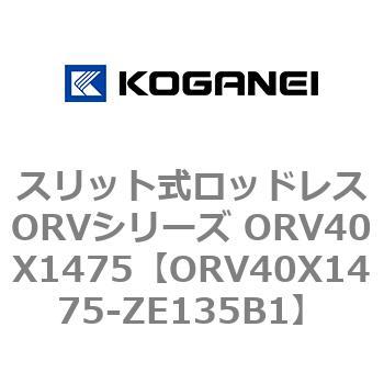 スリット式ロッドレスORVシリーズ ORV40X1475 コガネイ