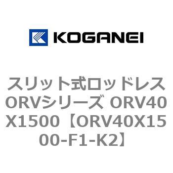スリット式ロッドレスORVシリーズ ORV40X1500 コガネイ