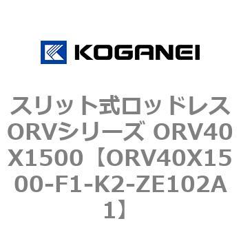 スリット式ロッドレスORVシリーズ ORV40X1500 コガネイ