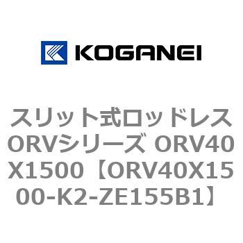 スリット式ロッドレスORVシリーズ ORV40X1500 コガネイ
