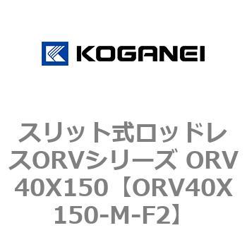 スリット式ロッドレスORVシリーズ ORV40X150 コガネイ